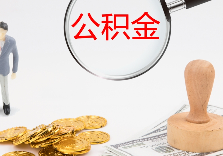 兰州在职员工怎么取公积金？2024最新提取攻略，线上办理超方便！