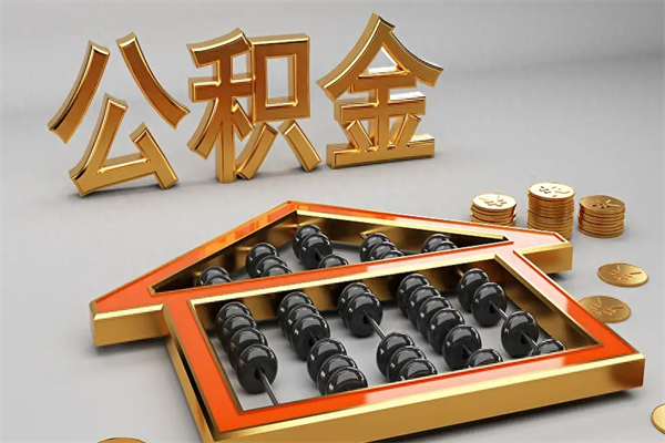 兰州封存的公积金怎么帮提？离职后快速提取全攻略，告别账户冻结烦恼