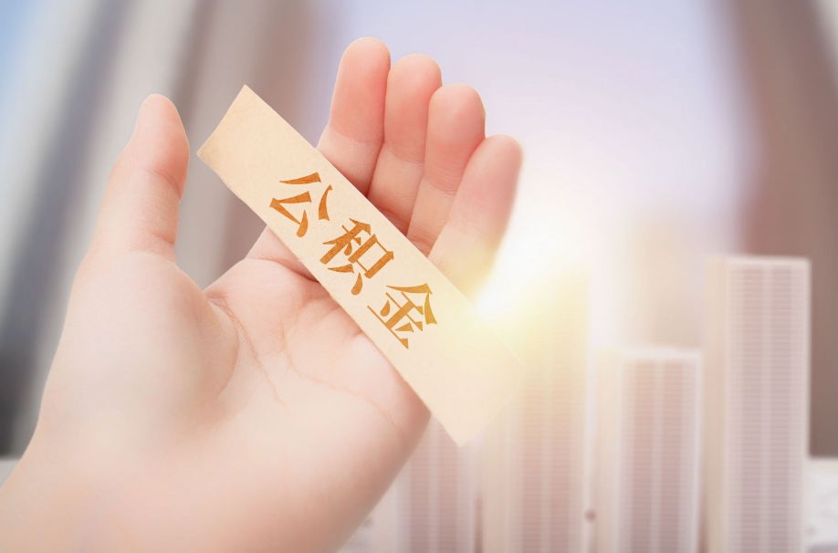 兰州离职后住房公积金能全额取出吗？一文详解提取条件与操作流程