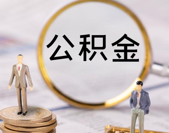 兰州离职公积金提取全攻略：户口迁出或解除劳动关系后轻松取出公积金