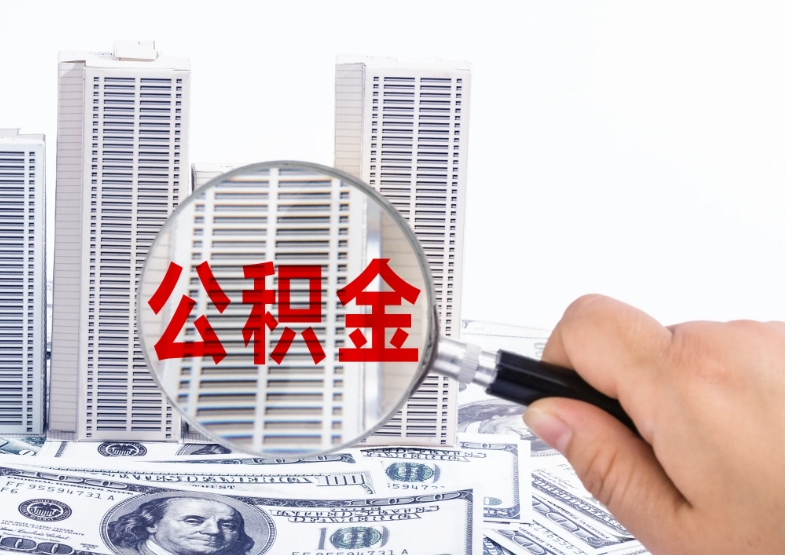 兰州公积金怎样取？2024最新提取条件与线上办理指南，轻松解决住房消费需求
