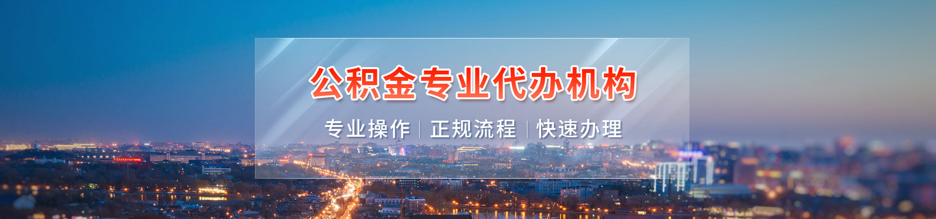 兰州代取离职公积金_兰州公积金代提代取_兰州公积金离职后提取代办_兰州公积金代取中介辉新代提公司
