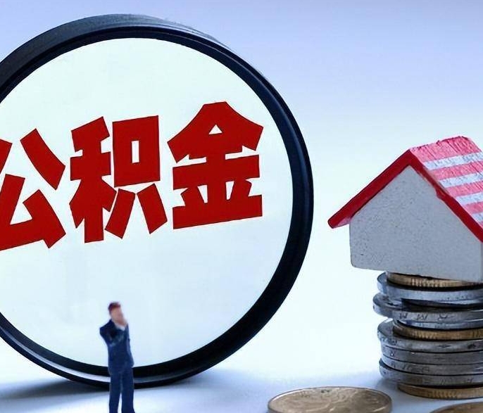 广州公积金不干了能取出来吗？外地户籍和本地户籍的提取条件与流程详解
