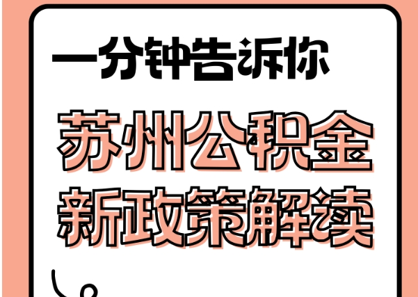 兰州2023年住房公积金怎么取出来？一文详解提取条件、流程与技巧，轻松搞定公积金提取