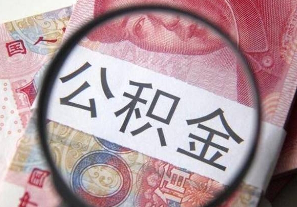 兰州公积金当天扣款不足怎么补救？3步快速解决避免逾期